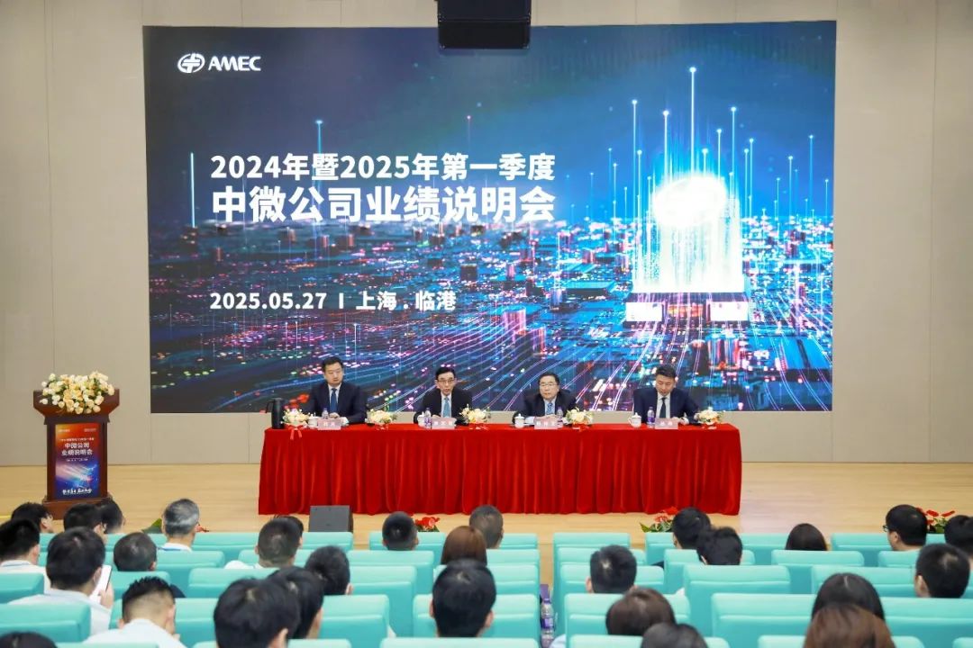 20250528_中微公司成功举办2024年度暨2025年第一季度业绩说明会_5.jpeg